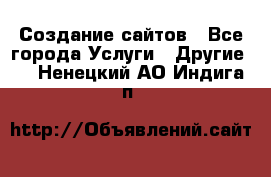 Создание сайтов - Все города Услуги » Другие   . Ненецкий АО,Индига п.